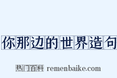 你那边的世界造句是什么意思的图片